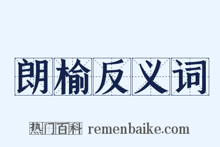 朗榆反义词是什么意思的图片
